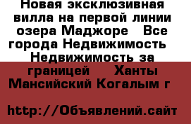 Новая эксклюзивная вилла на первой линии озера Маджоре - Все города Недвижимость » Недвижимость за границей   . Ханты-Мансийский,Когалым г.